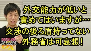 日本の外務省は外交能力が低いと散々責めてきましたが､交渉の後ろ盾がない外務省ってホントは可哀想なんだよね