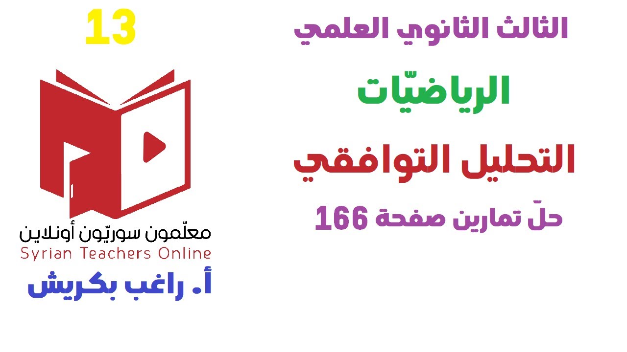 حل تمارين صفحة 166 التحليل التوافقي السؤال 13