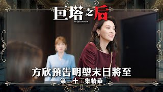 巨塔之后專區｜精華搶先看｜第22集 - 方欣預告明塱末日將至｜搶先睇更多 即上myTV SUPER