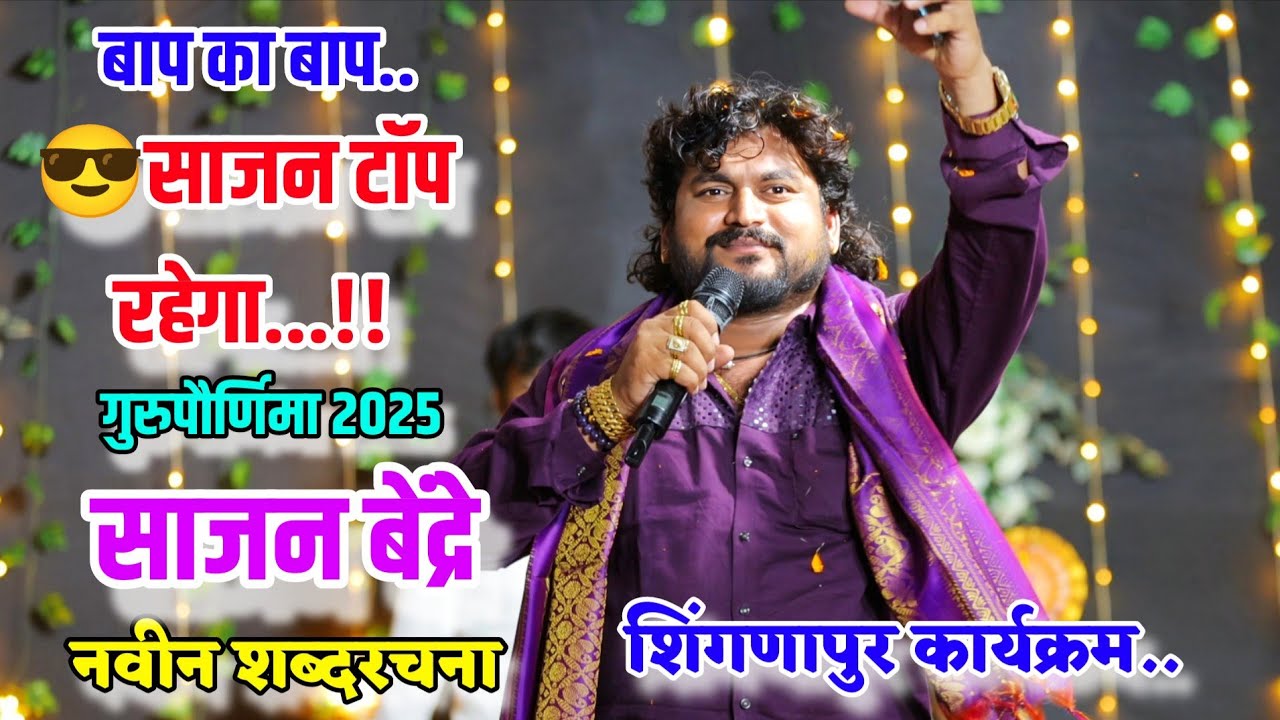 😎😎बाप का बाप..साजन टाॅप रहेगा..!! गुरुपौर्णिमा 2025 साजन बेंद्रे नवीन शब्दरचना शिंगणापूर कार्यक्रम