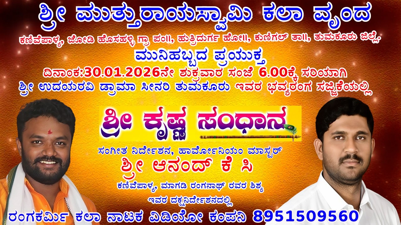 SHREEKRISHNA SANDHANA PART-01 #4k ಕಣಿವೆಪಾಳ್ಯ ಕುಣಿಗಲ್ ತಾ | KANIVEPALYA | ANAND K C | #rangakarmi