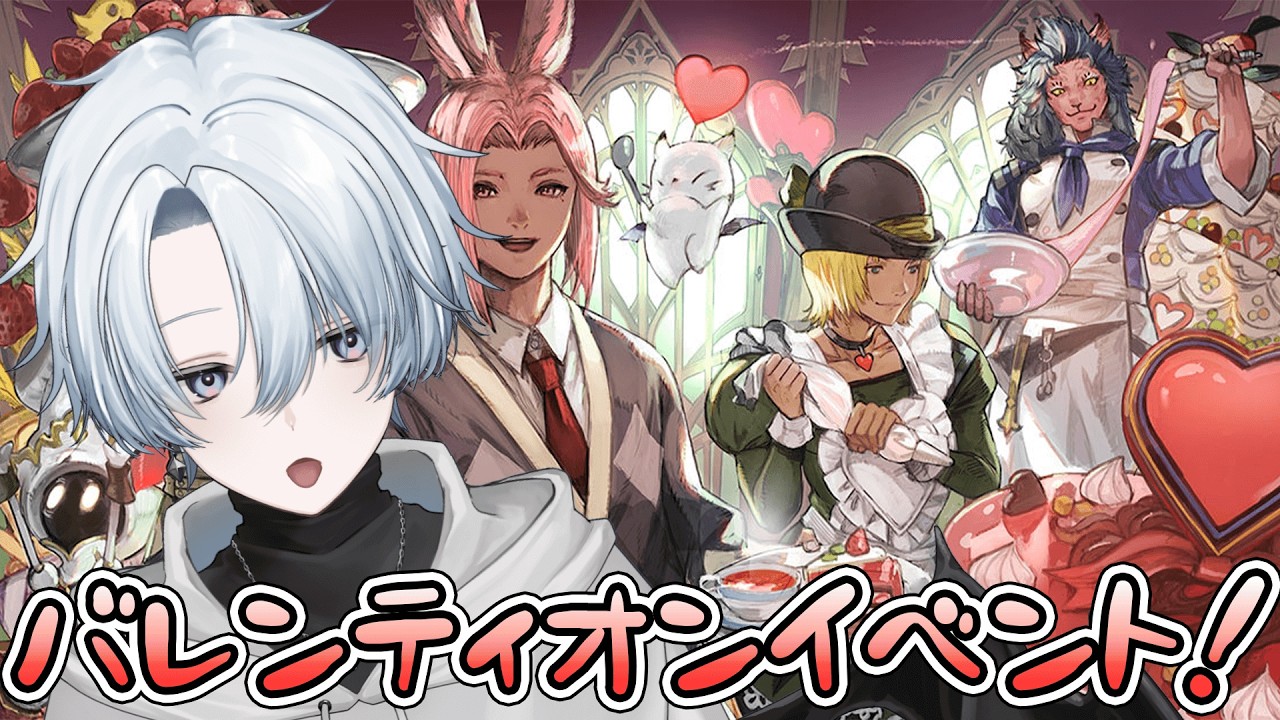 【FF14】 バレンティオンイベントやる！ケーキ作れるらしい？