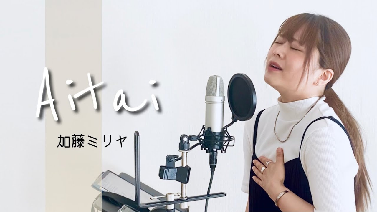 Aitai 加藤ミリヤ Covered By アルトナイト Youtube