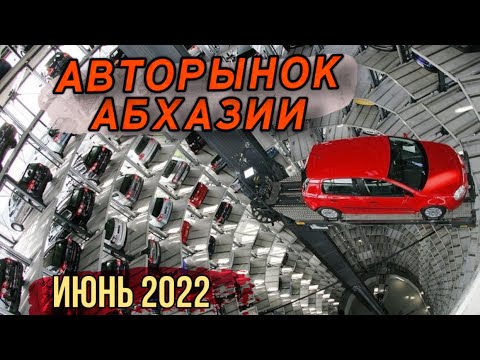 Авто рынок в абхазии