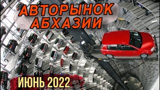 Авторынок Абхазии. Последний?