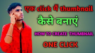 THUMBNAIL कैसे बनाएं एक क्लिक में how to create thumbnail one click