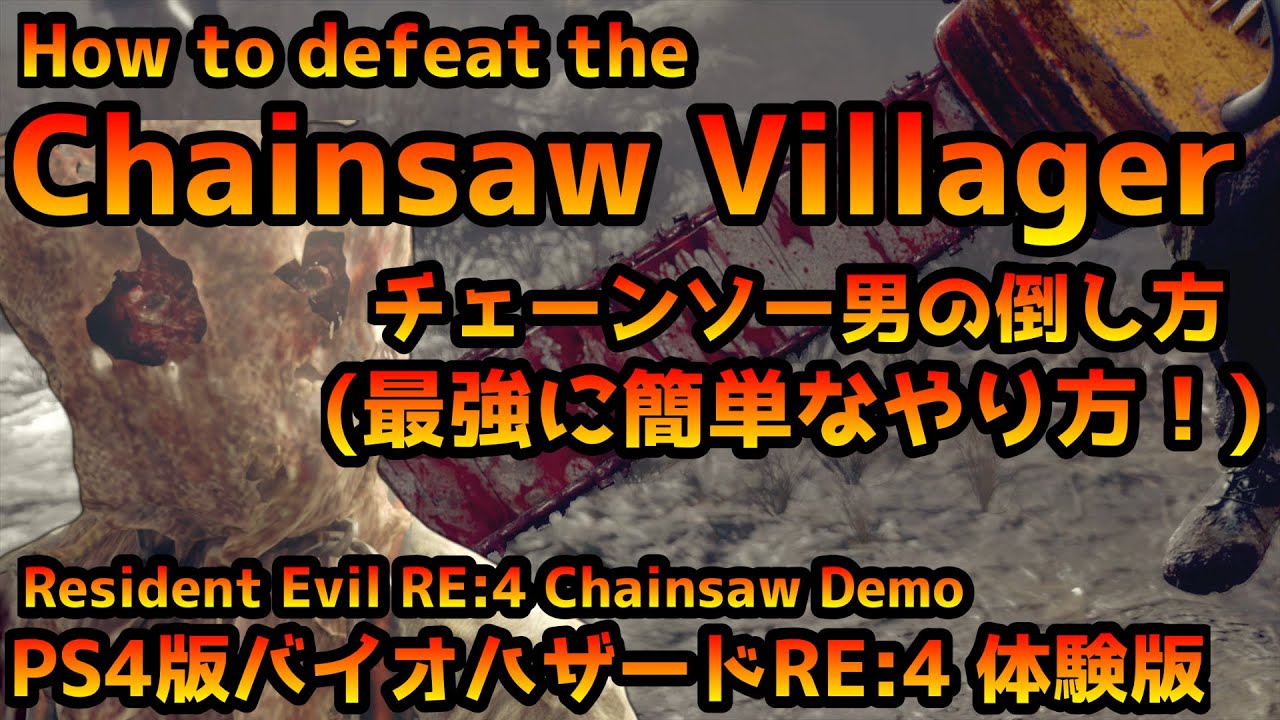 【PS4版バイオRE4 体験版】チェーンソー男の倒し方 How to defeat the Chainsaw Villager