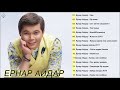 Ернар Айдар Full Album 2021 || Eрнар айдар 2021 Mp3 Song