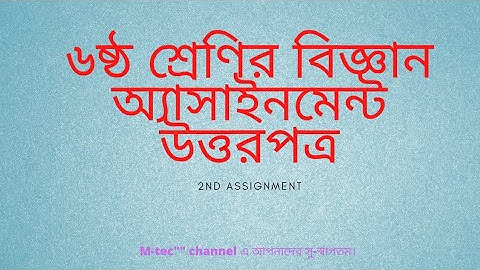 Class 6 Assignment-2 answer||Science || ষষ্ঠ শ্রেণির এ্যাসাইনমেন্ট-২|| বিজ্ঞান