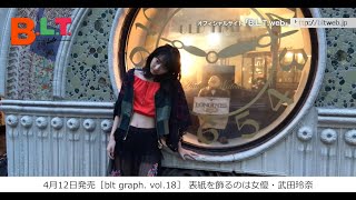 【blt graph.】blt graph.vol.18　武田玲奈 撮影メイキング動画