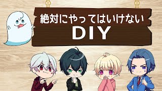【アニメ】絶対にやってはいけないDIY。意外なモノをDIY！！〇〇はDIYをしてはダメwww
