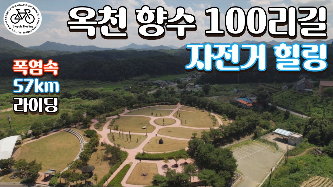 충북 옥천 자전거 여행 | 옥천 향수100리길 | 힐링 라이딩ㅣ폭염 속 라이딩 | BicycleHealing Vlog.11