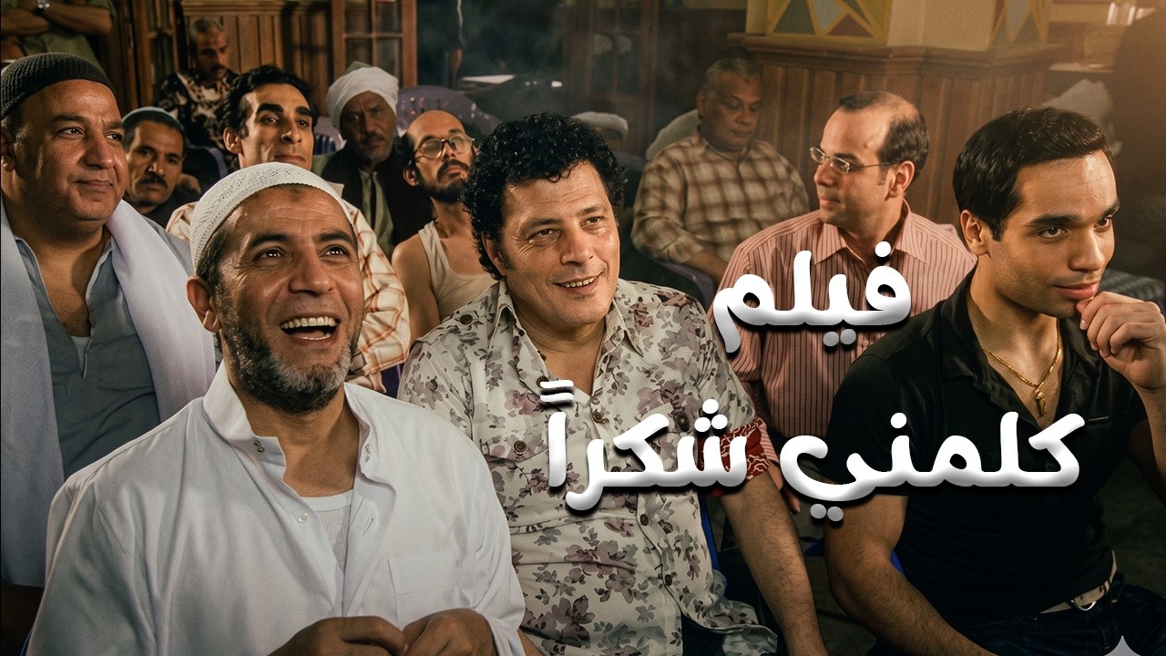 فيلم " كلمني شكراً " بطولة عمرو عبد الجليل - غادة عبد الرازق#كلمني_شكرا