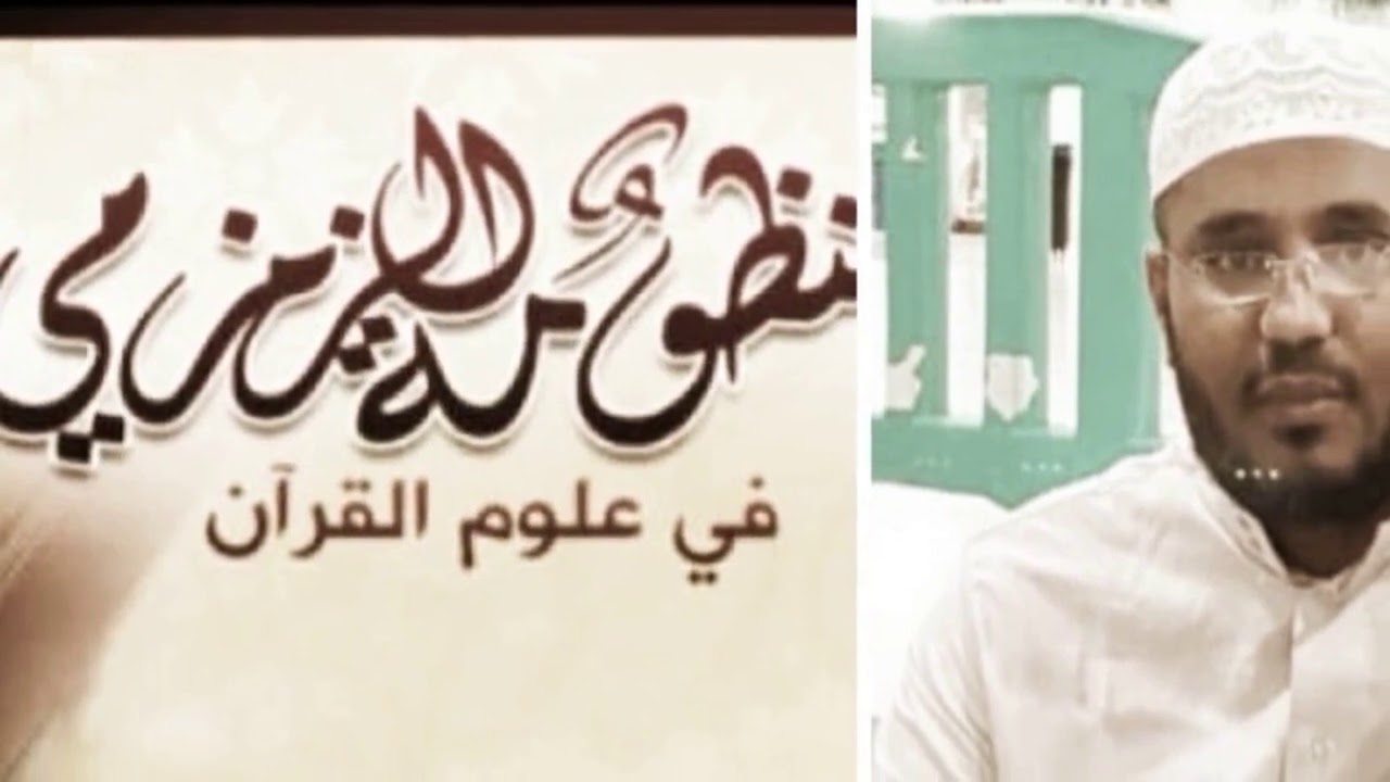 شرح منظومة الزمزمي في أصول التفسير (2) شرح : سعيد عيظة الجابري