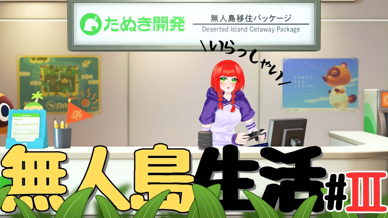 【ゲーム配信 どうぶつの森】無人島生活#3