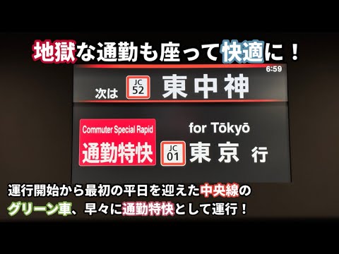 ［座って快適に！］中央線グリーン車運行開始後初の平日。早々に地獄の通勤特快に充当！