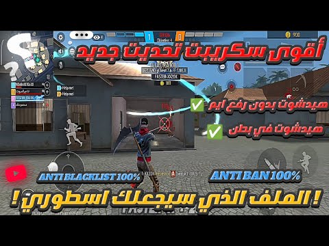 أقوى سكريبت فري فاير تحديت الجديد هيدشوت تلقائي 100 بدون بند وبدون و بدون بلاك ليست