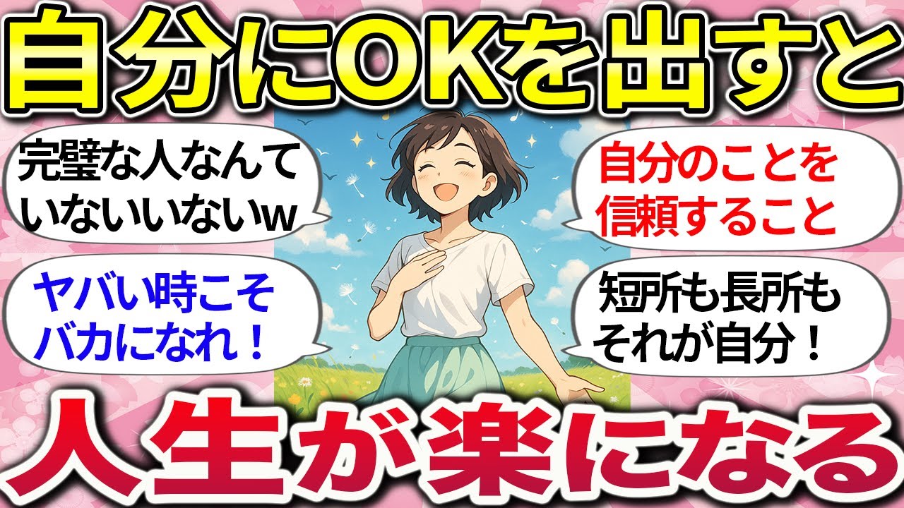 【有益】自分をまるっと受け入れたら生きやすくなった【ガルちゃんまとめ総集編】
