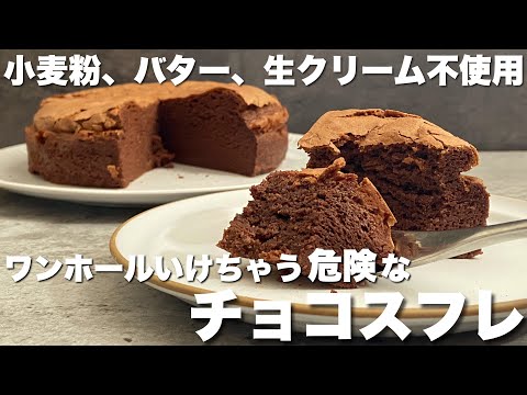【材料4つ】ふわしゅわでとろけるチョコレートスフレの作り方　How to make a melting chocolate souffléのサムネイル