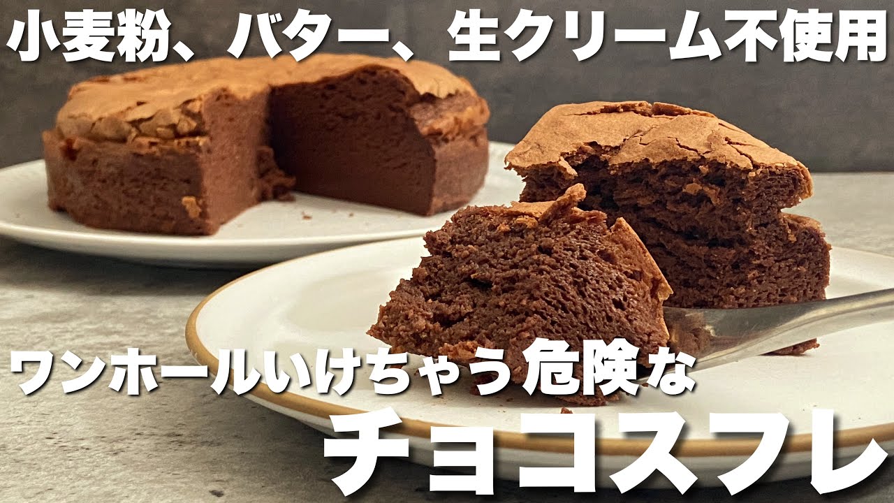 【材料4つ】ふわしゅわでとろけるチョコレートスフレの作り方　How to make a melting chocolate soufflé