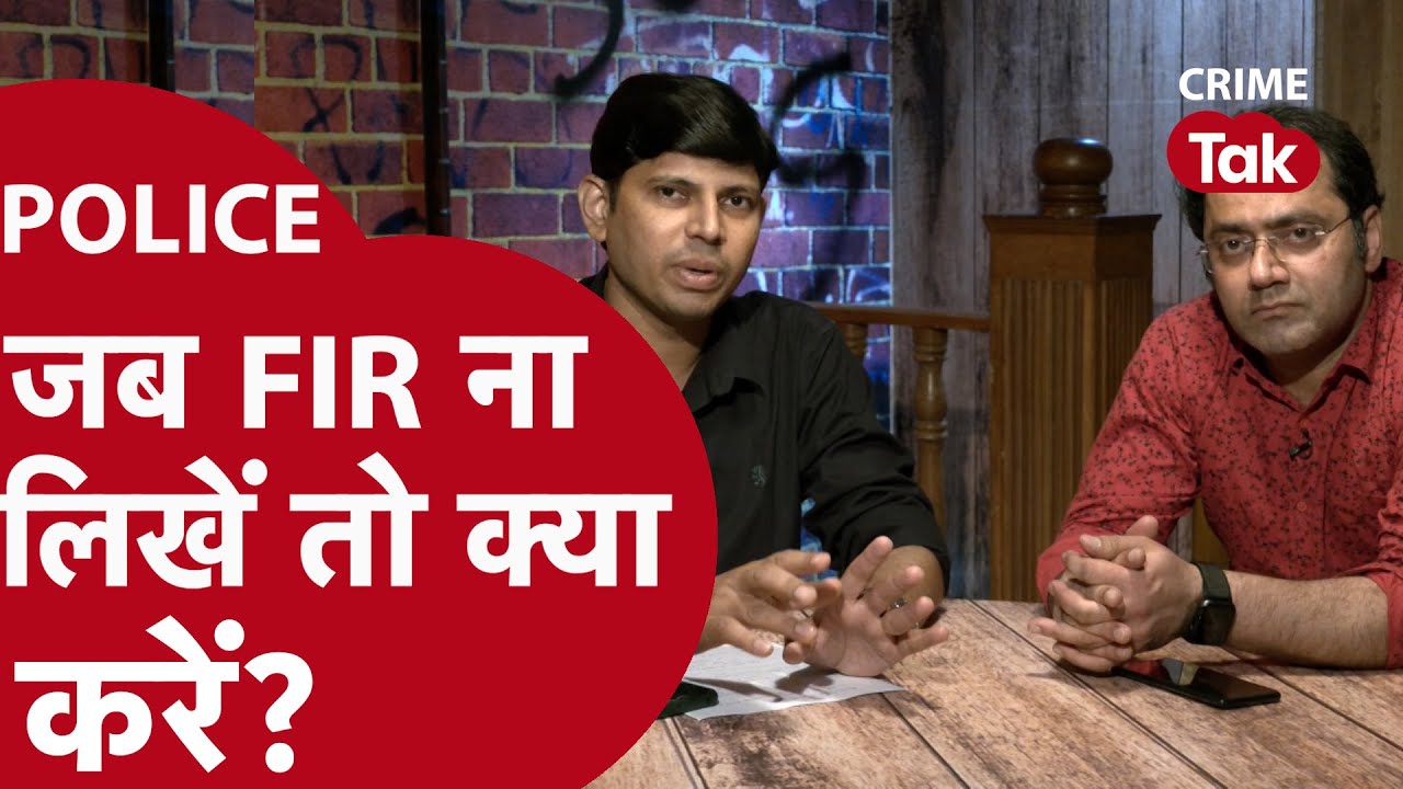 EP 57: POLICE जब FIR ना लिखें तो क्या करें? ये टिप्स जान गए तो गच्चा नहीं खाएंगे | CRIME TAK