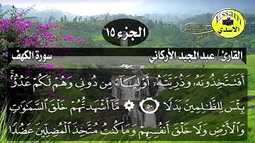سورة الكهف مكتوبة القارئ عبدالمجيد الأركاني surat al kahf عالية الدقة Abdulmajeed Al Arkani