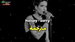 Halsey - sorry (Lyrics) | مترجمة عربي | اسفه 😔😭