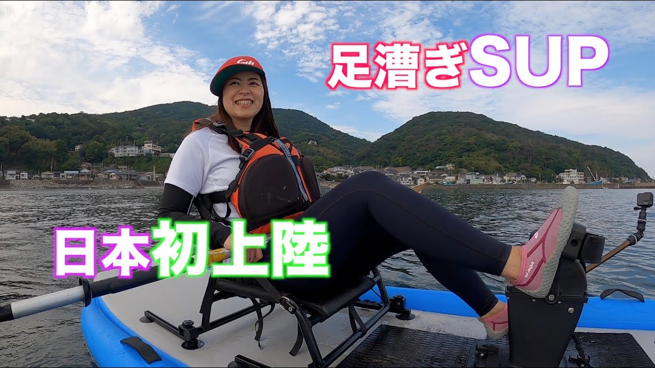足漕ぎSUP日本初上陸 Horizon Walker × FMB JAPAN - YouTube