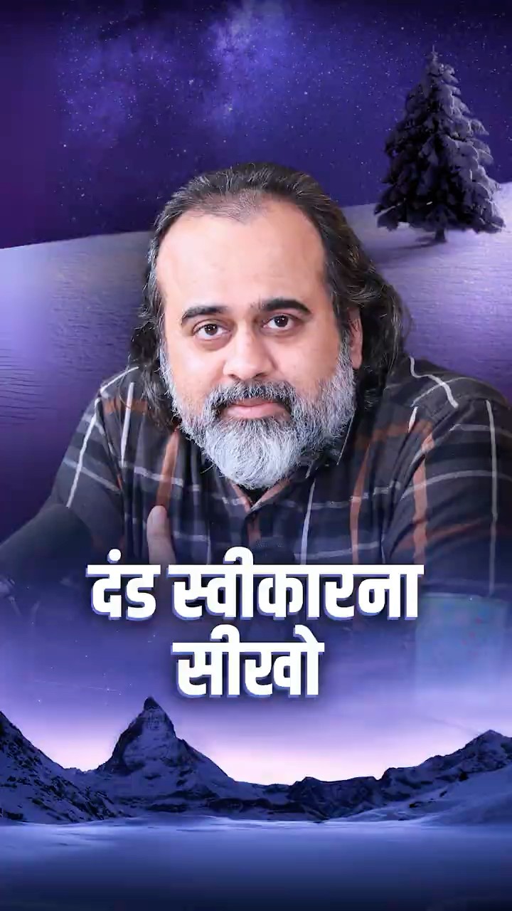 दंड स्वीकारना सीखो || आचार्य प्रशांत