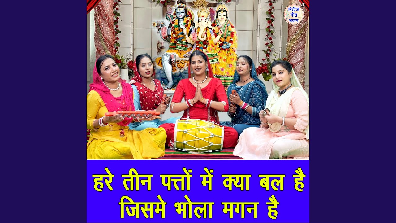 Hare Teen Patto Mein Kya Bal Hai Jisme Bhola Magan Hai