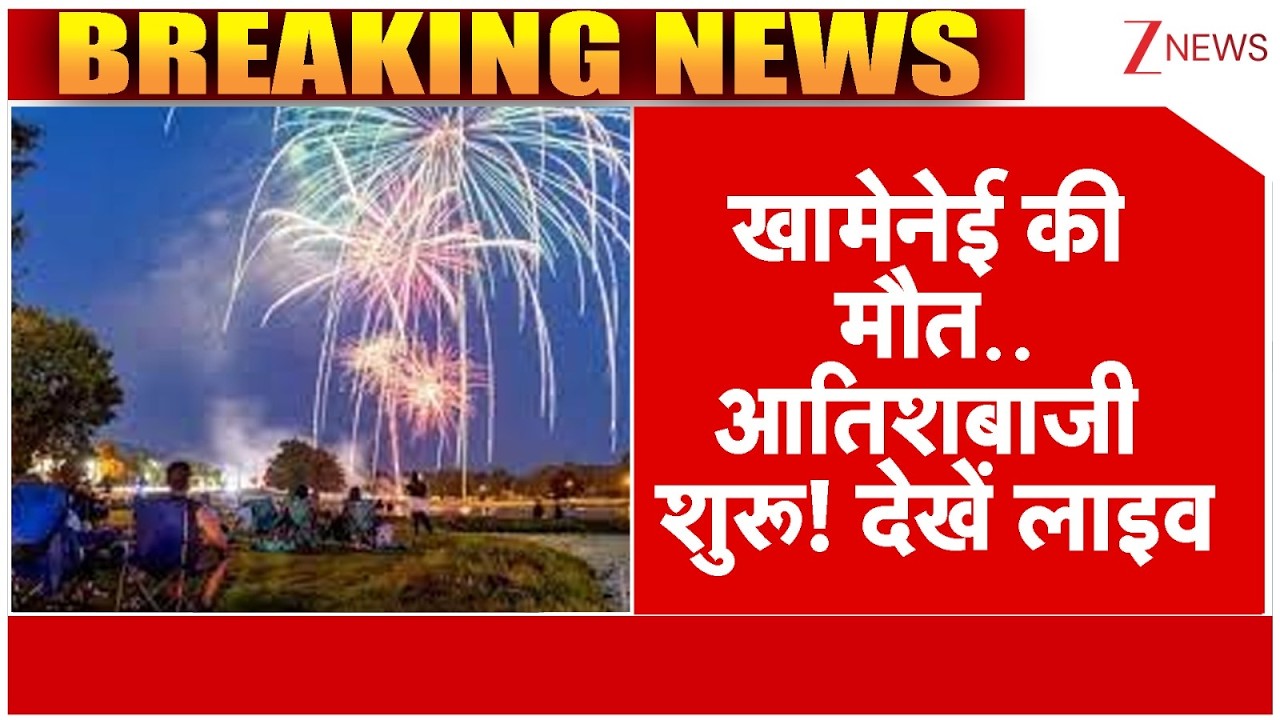 Khamenei Death Celebration : खामेनेई की मौत..आतिशबाजी शुरू! | Donald Trump | Benjamin Netanyahu