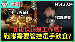 【魚丸大談】戰隊需要控管選手飲食嗎？Betty 的談吐真是典範！賽後採訪對於電競選手來說是工作嗎？做自己是特色還是麻煩？ #MSI2024