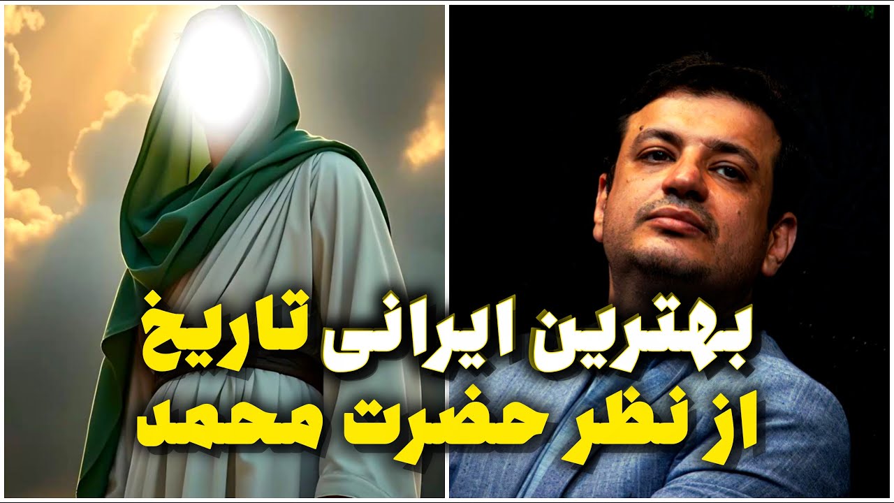 بهترین ایرانی تاریخ از نظر یامبر اسلام می‌دونی کیه؟