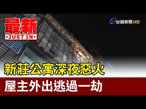 新莊公寓深夜惡火 屋主外出逃過一劫【最新快訊】