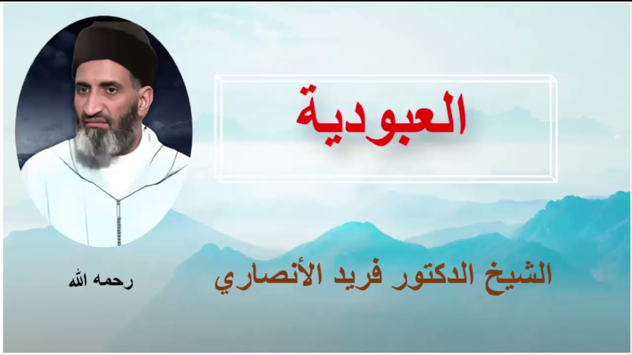 العبودية -- الشيخ الدكتور فريد الأنصاري رحمة الله عليه