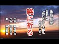 暁に祈る 戦時歌謡を歌う緑咲香澄