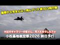 飛び出してくる F-35A & F-15J に騒然! 第303飛行隊 機動飛行 小松基地航空祭 2026(総合予行)【4K】