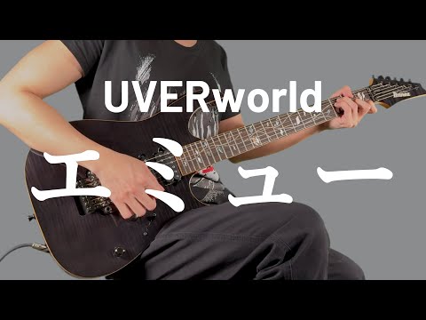 エミュー / UVERworld　ギター弾いてみた【Guitar Cover】