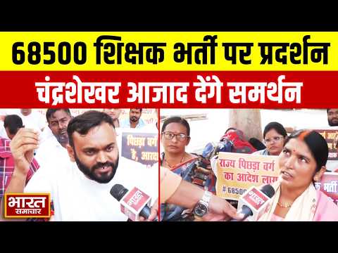 68500 शिक्षक भर्ती आरक्षण घोटाले के खिलाफ प्रदर्शन, चंद्रशेखर आजाद देंगे अभ्यर्थियों को समर्थन