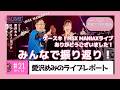 #21【木曜アナ】🌙「MSXライブ！お疲れさまでした」🎤✨／愛沢めみのアナウンサースクール研修報告◆イケダ店長と雑談おやすみ夜配信🎤【修行報告】