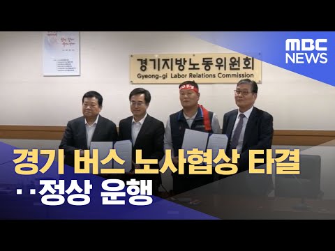   경기 버스 노사협상 타결 정상 운행 2023 10 26 930MBC뉴스