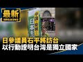 台灣與日本關係