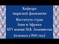 Кафедра тюркской филологии Института стран Азии и Африки