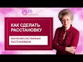 Как сделать расстановку