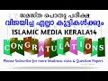സമസ്ത പൊതു പേരൂക്ഷയിൽ വിജയിച്ച എല്ലാവർക്കും വിജയാശംസകൾ