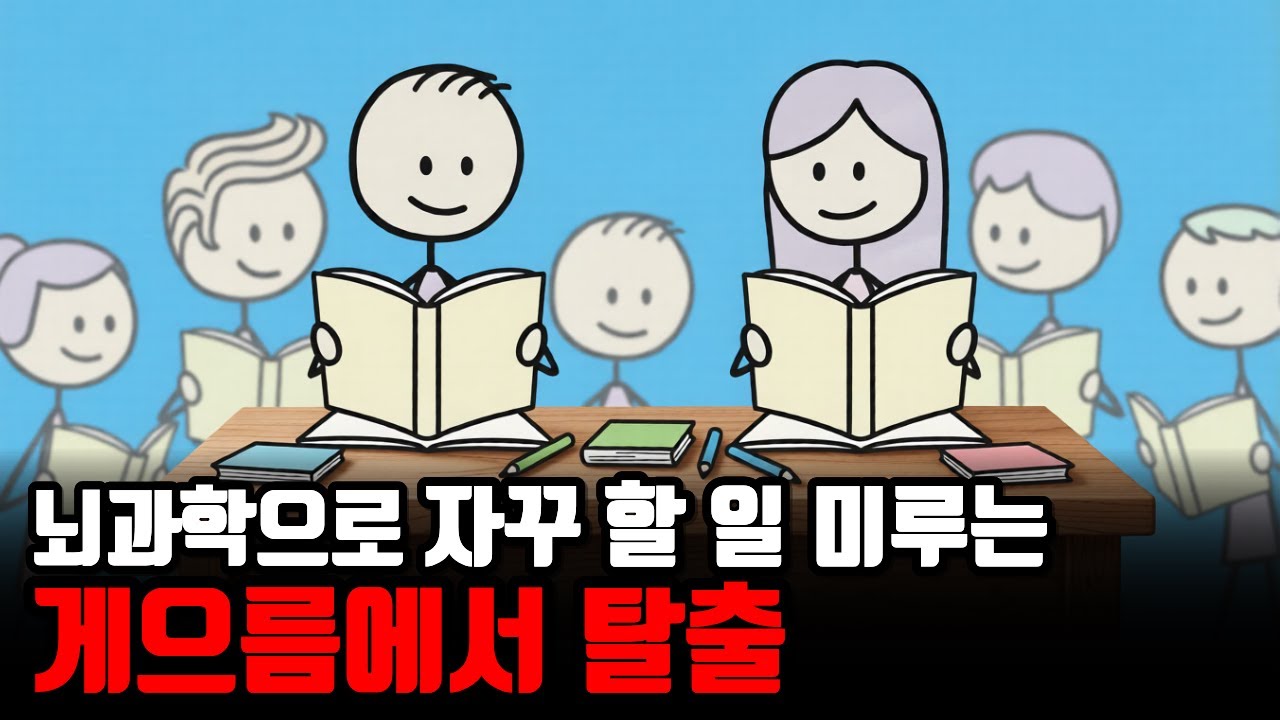 자꾸 할일 미루는 게으름에서 탈출 성공하는 가장 쉬운 방법