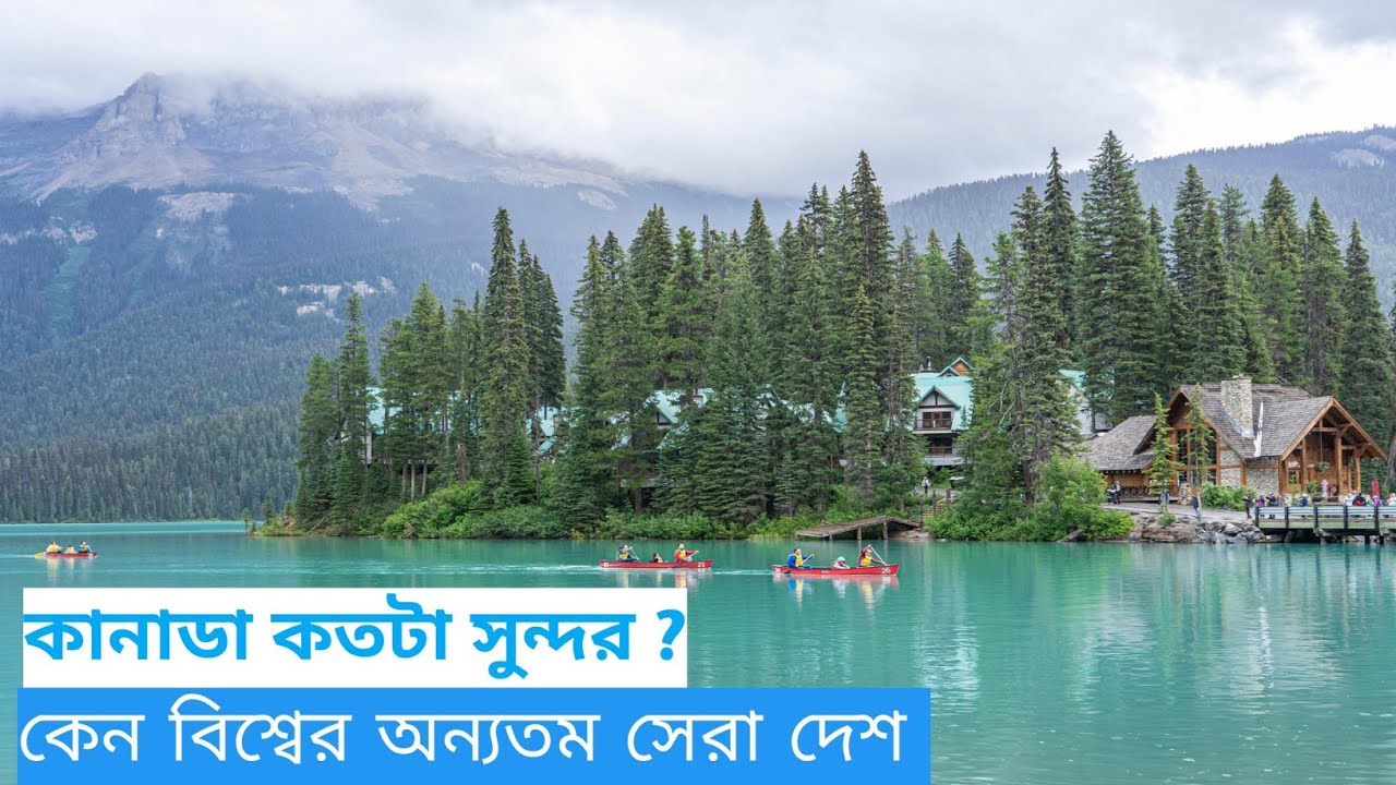 কানাডা সম্পর্কে জানুন নতুন করে। Canada। How much beautiful is Canada.