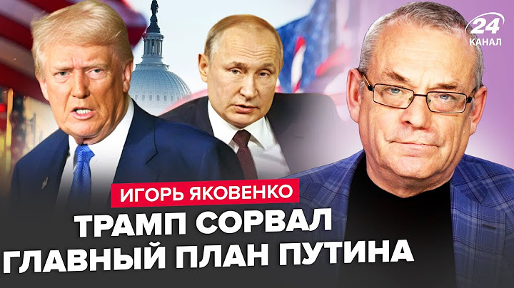 ⚡ЯКОВЕНКО: У Путина ЧП! Трамп РЕЗКО ОТВЕТИЛ диктатору. Решающая встреча для Украины