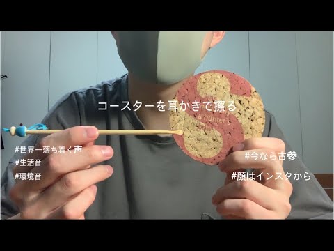 【ASMR】【生活音】💤落ち着く声の主がコースターを耳かきでこするASMR