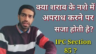 Indian penal code section 85 in hindi,ipc section 85 #ipcsection85 #section85 #ipckidhara85